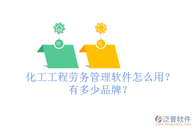 化工工程勞務管理軟件怎么用？有多少品牌？