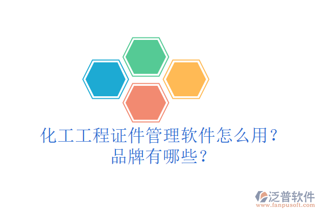 化工工程證件管理軟件怎么用？品牌有哪些？