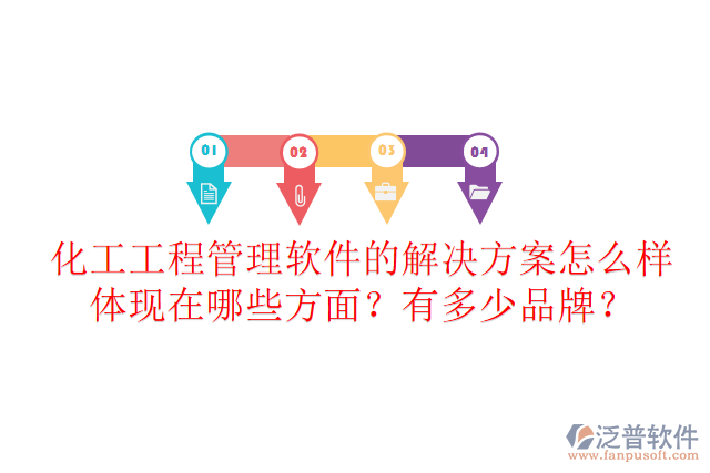化工工程管理軟件的解決方案怎么樣體現(xiàn)在哪些方面？有多少品牌？