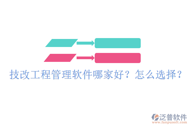 技改工程管理軟件哪家好？怎么選擇？
