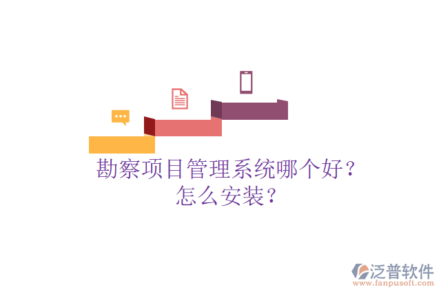 勘察項(xiàng)目管理系統(tǒng)哪個(gè)好？怎么安裝？