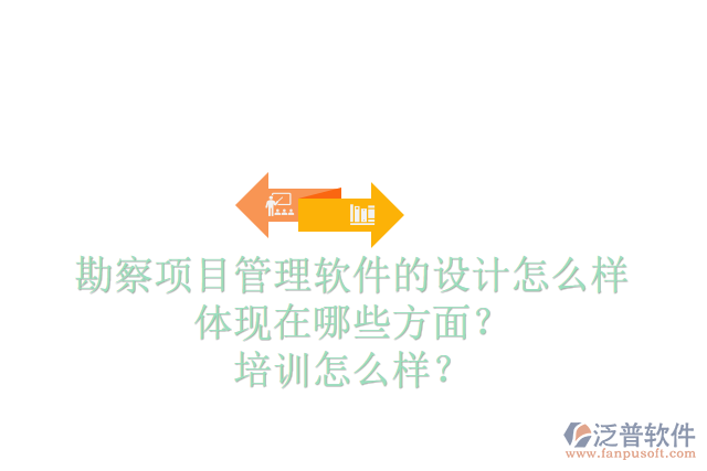 勘察項目管理軟件的設計怎么樣體現(xiàn)在哪些方面？培訓怎么樣？