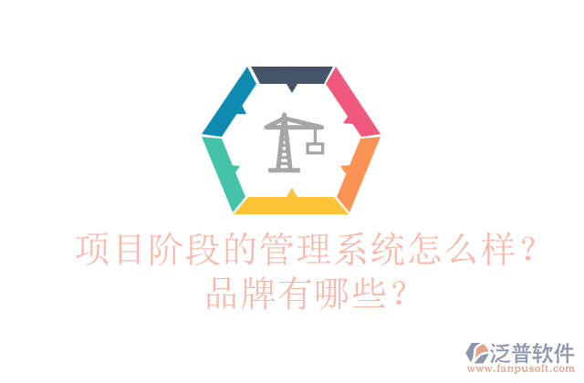 項(xiàng)目階段的管理系統(tǒng)怎么樣？品牌有哪些？