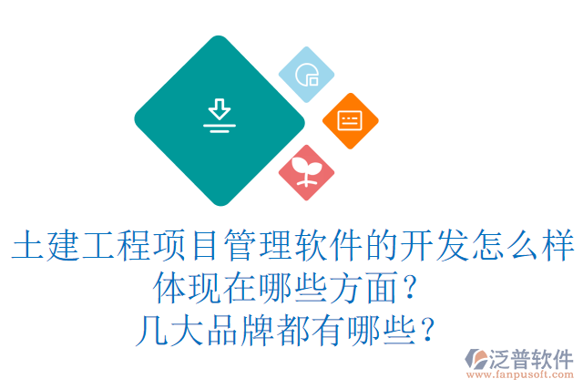 土建工程項目管理軟件的開發(fā)怎么樣體現(xiàn)在哪些方面？幾大品牌都有哪些？