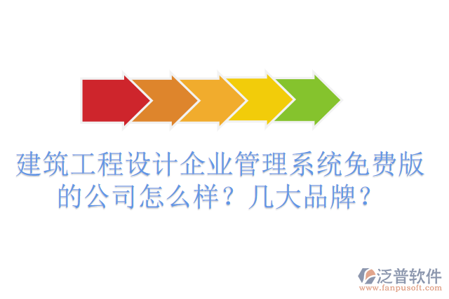 建筑工程設(shè)計(jì)企業(yè)管理系統(tǒng)免費(fèi)版的公司怎么樣？幾大品牌？