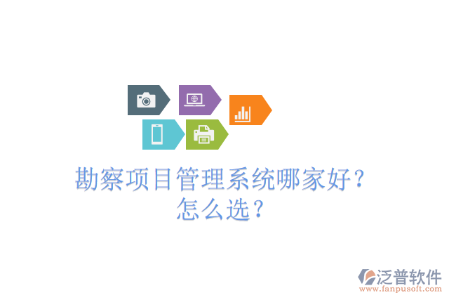 勘察項目管理系統(tǒng)哪家好？怎么選？