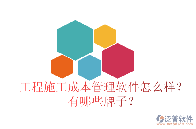 工程施工成本管理軟件怎么樣？有哪些牌子？