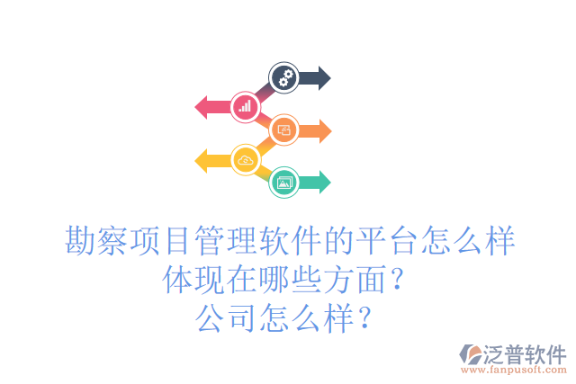勘察項(xiàng)目管理軟件的平臺(tái)怎么樣體現(xiàn)在哪些方面？公司怎么樣？