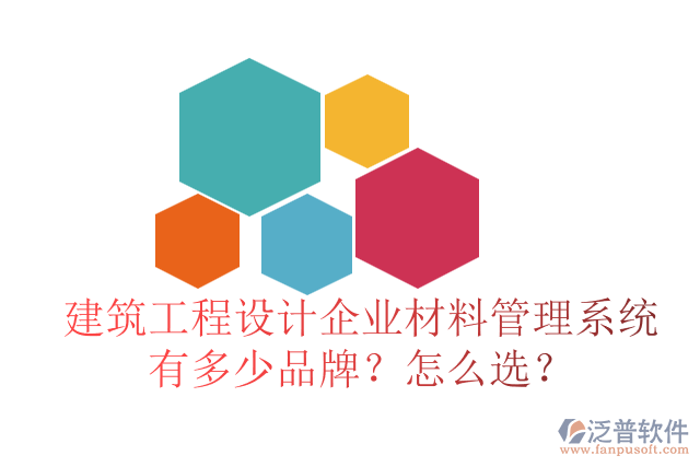 建筑工程設(shè)計企業(yè)材料管理系統(tǒng)有多少品牌？怎么選？