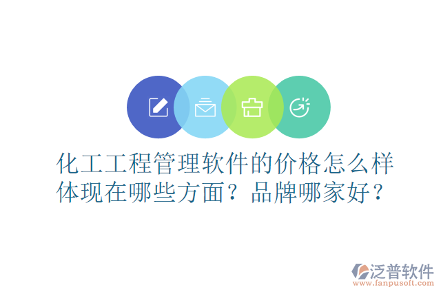 化工工程管理軟件的價格怎么樣體現(xiàn)在哪些方面？品牌哪家好？