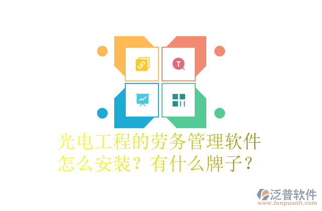 光電工程的勞務(wù)管理軟件怎么安裝？有什么牌子？