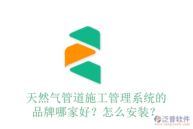 天然氣管道施工管理系統(tǒng)的品牌哪家好？怎么安裝？