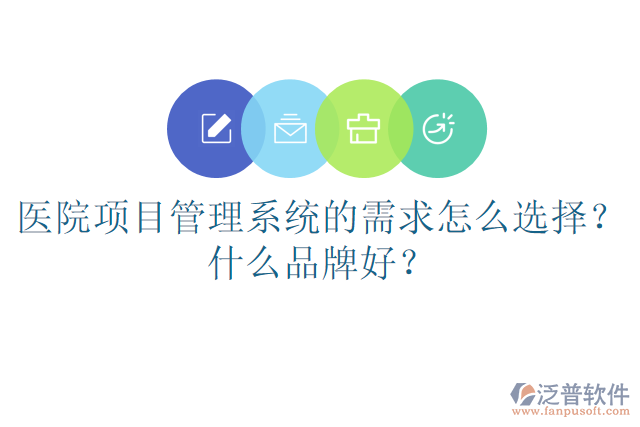醫(yī)院項目管理系統(tǒng)的需求怎么選擇？什么品牌好？