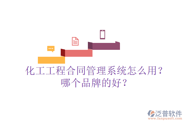 化工工程合同管理系統(tǒng)怎么用？哪個(gè)品牌的好？