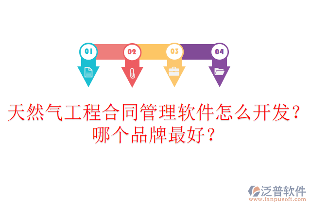 天然氣工程合同管理軟件怎么開發(fā)？哪個品牌最好？