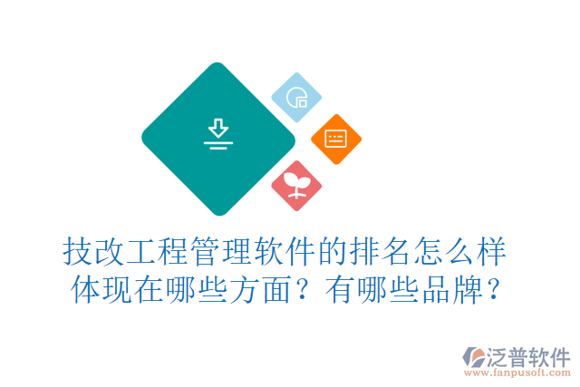 技改工程管理軟件的排名怎么樣體現(xiàn)在哪些方面？有哪些品牌？