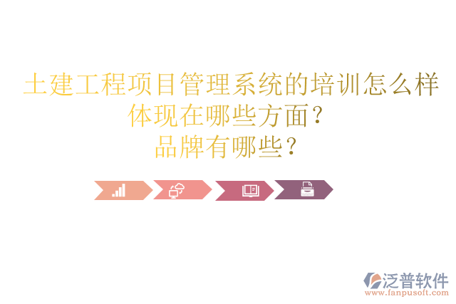 土建工程項目管理系統(tǒng)的培訓(xùn)怎么樣體現(xiàn)在哪些方面？品牌有哪些？