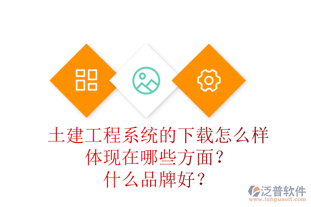 土建工程系統(tǒng)的下載怎么樣體現(xiàn)在哪些方面？什么品牌好？