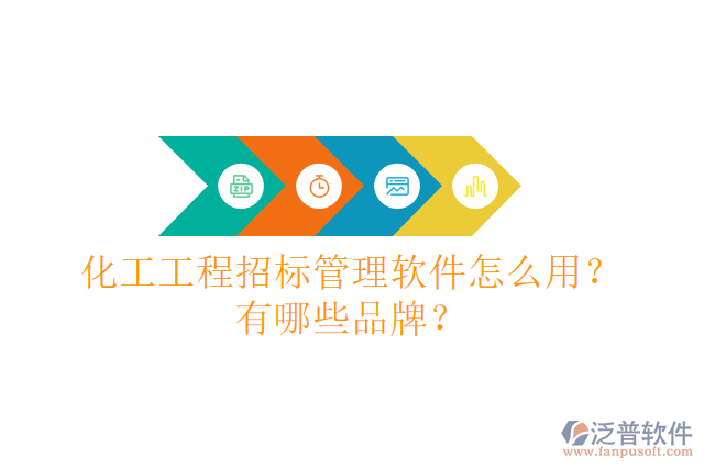 化工工程招標(biāo)管理軟件怎么用？有哪些品牌？