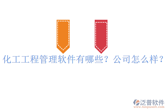 化工工程管理軟件有哪些？公司怎么樣？
