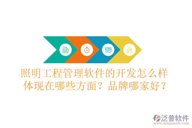 照明工程管理軟件的開發(fā)怎么樣體現(xiàn)在哪些方面？品牌哪家好？