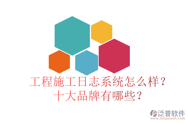 工程施工日志系統(tǒng)怎么樣？十大品牌有哪些？