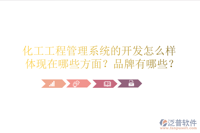 化工工程管理系統(tǒng)的開發(fā)怎么樣體現(xiàn)在哪些方面？品牌有哪些？