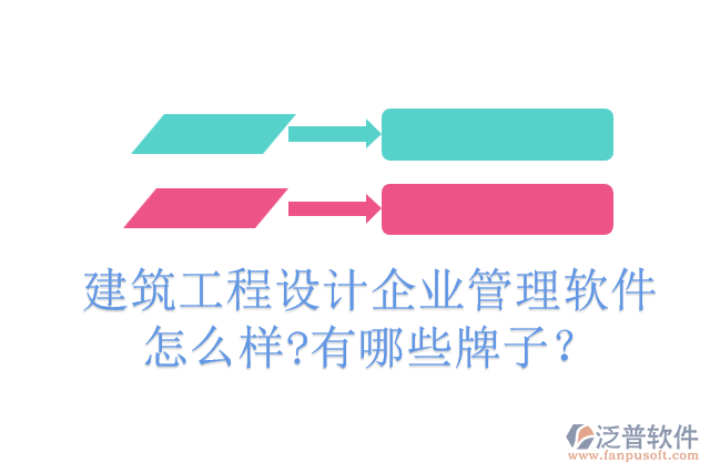 建筑工程設(shè)計企業(yè)管理軟件怎么樣?有哪些牌子？