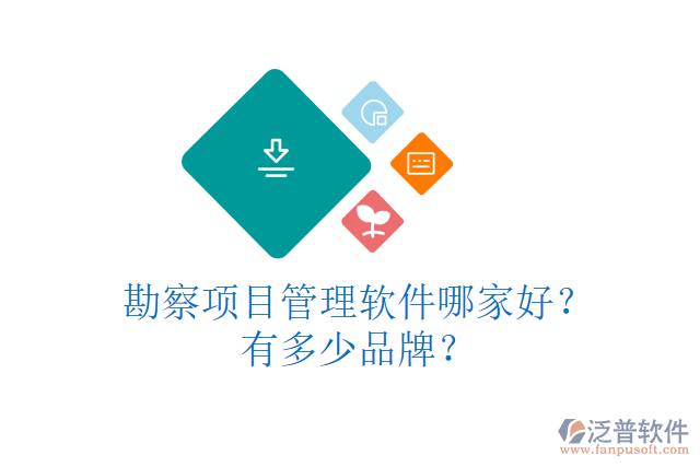 勘察項(xiàng)目管理軟件哪家好？有多少品牌？