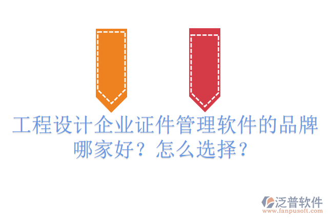 工程設(shè)計企業(yè)證件管理軟件的品牌哪家好？怎么選擇？