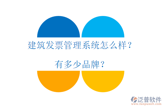 建筑發(fā)票管理系統(tǒng)怎么樣？有多少品牌？