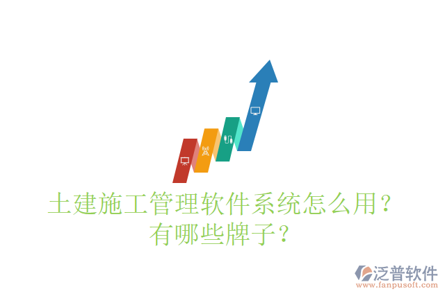土建施工管理軟件系統(tǒng)怎么用？有哪些牌子？