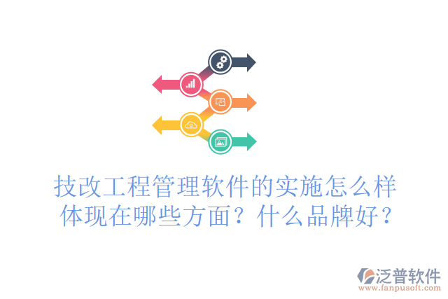 技改工程管理軟件的實(shí)施怎么樣體現(xiàn)在哪些方面？什么品牌好？