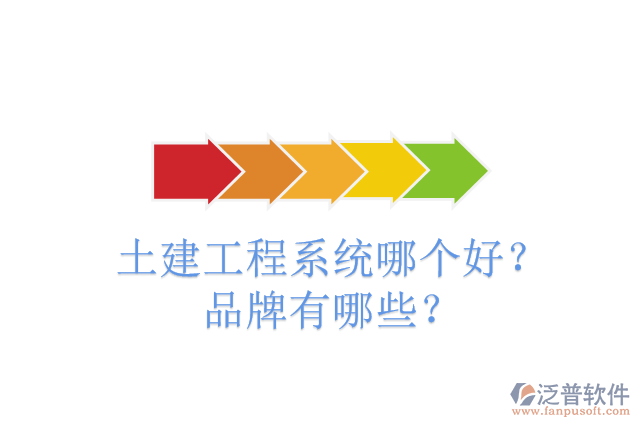 土建工程系統(tǒng)哪個(gè)好？品牌有哪些？