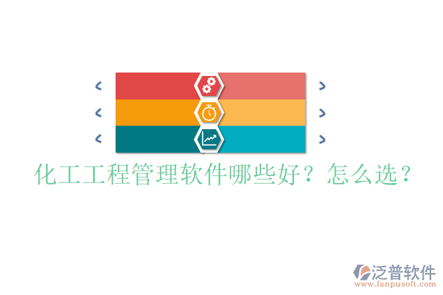 化工工程管理軟件哪些好？怎么選？