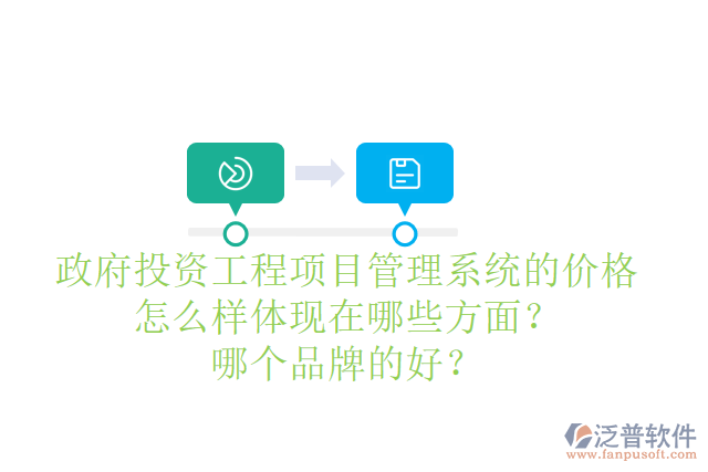 政府投資工程項(xiàng)目管理系統(tǒng)的價(jià)格怎么樣體現(xiàn)在哪些方面?哪個(gè)品牌的好?