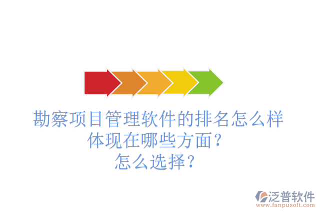 勘察項(xiàng)目管理軟件的排名怎么樣體現(xiàn)在哪些方面？怎么選擇？