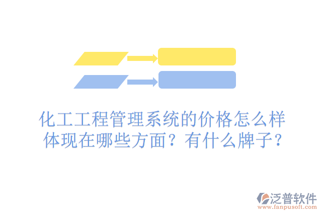 化工工程管理系統(tǒng)的價(jià)格怎么樣體現(xiàn)在哪些方面？有什么牌子？