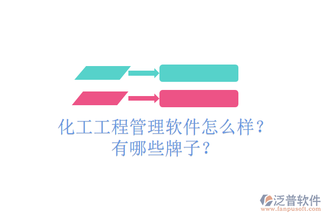 化工工程管理軟件怎么樣？有哪些牌子？