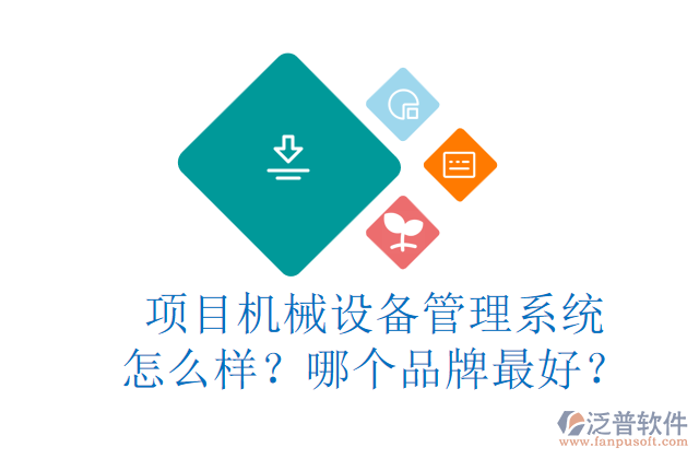 項(xiàng)目機(jī)械設(shè)備管理系統(tǒng)怎么樣？哪個(gè)品牌最好？