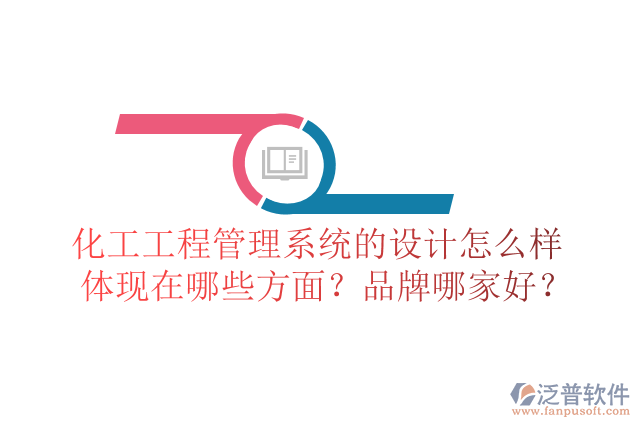 化工工程管理系統(tǒng)的設(shè)計怎么樣體現(xiàn)在哪些方面？品牌哪家好？