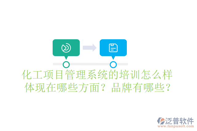 化工項目管理系統(tǒng)的培訓怎么樣體現(xiàn)在哪些方面？品牌有哪些？