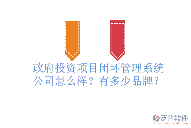 政府投資項目閉環(huán)管理系統(tǒng)公司怎么樣？有多少品牌？