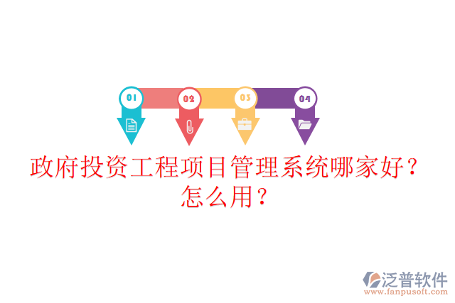 政府投資工程項目管理系統(tǒng)哪家好？怎么用？