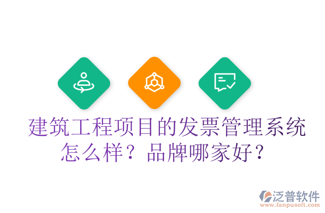 建筑工程項(xiàng)目的發(fā)票管理系統(tǒng)怎么樣？品牌哪家好？