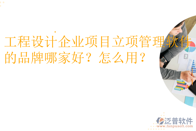 工程設(shè)計企業(yè)項目立項管理軟件的品牌哪家好？怎么用？