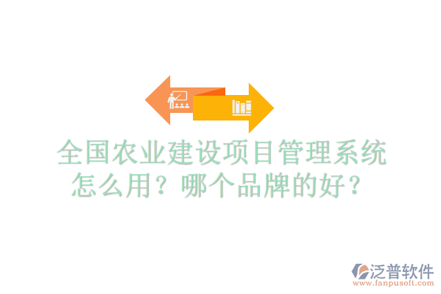 全國(guó)農(nóng)業(yè)建設(shè)項(xiàng)目管理系統(tǒng)怎么用？哪個(gè)品牌的好？