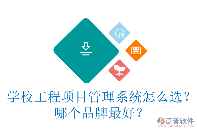 學(xué)校工程項(xiàng)目管理系統(tǒng)怎么選？哪個(gè)品牌最好？