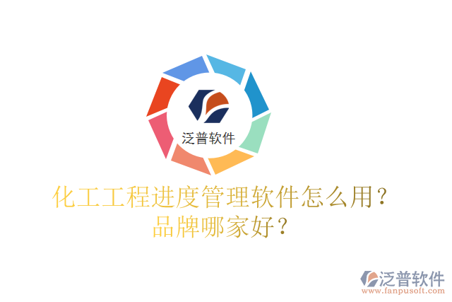 化工工程進度管理軟件怎么用？品牌哪家好？