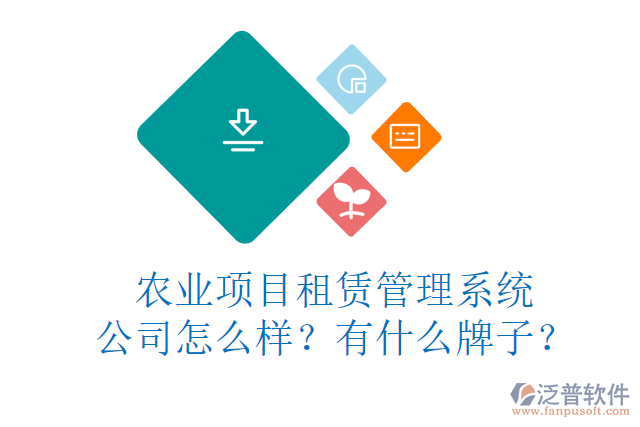 農(nóng)業(yè)項目租賃管理系統(tǒng)公司怎么樣？有什么牌子？
